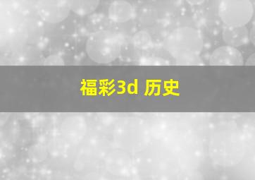 福彩3d 历史